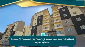 فرصتك الآن لحجز وحدة سكنية في “سكن لكل المصريين 7” بخطوات إلكترونية سريعة